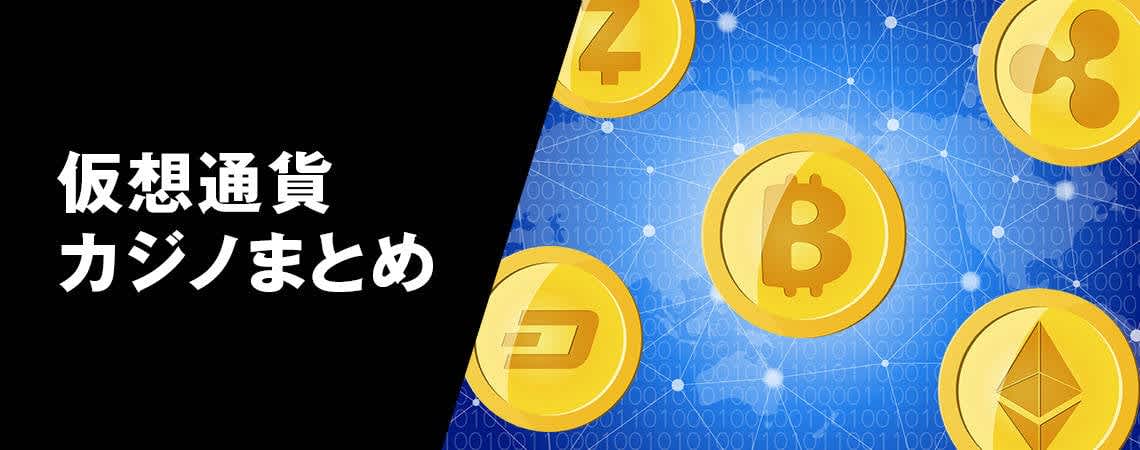 オンカジと仮想通貨の未来 オンカジと仮想通貨の未来